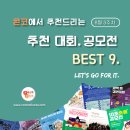 [8월 3주차] 콘코 추천, 이주의 공모전 베스트9 이미지