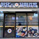 땡큐꼬마김밥광교도청점 이미지