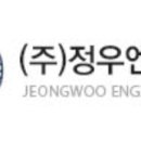 정우엔지니어링 이미지