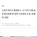정전70주년 기념  | (자료연구73) [전시회 후기] 소설가 박도가 발굴한 6 · 25 사진 &#39;나를 울린 한국전쟁 한 장면&#39; 사진전...