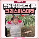 대서광장 | 잠실 롯데월드타운 크리스마스마켓 입장권부터 대기시간까지 아이와 다녀온 후기