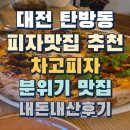 차고 | 대전 탄방동 피자맛집 차고피자 내돈내산후기