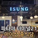 파타야 | 파타야 터미널21 맛집 아이성 솔직 후기｜파타야 동원각 못 가서 갔는데 의외로 괜찮다!