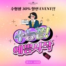 수능 끝! 예쁨시작! 수험생 30% 할인 EVENT🎉 이미지