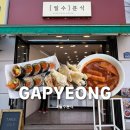 필수분식 | 가평 필수분식 후기, 튀김 맛집 인정 (아이랑 방문 솔직리뷰)