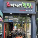조아저씨김밥 - 유성구 상대동로 36 | 조아저씨김밥