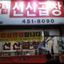 곱창명가선산곱창 이미지