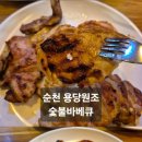 용당원조숯불바베큐
