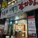 거두리시래기감자탕 | 만년동 거두리시래기감자탕ㅣ한그릇음식 뼈다귀해장국