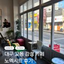 엑시트 | 대구 교동 감성 카페 노엑시트 후기