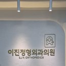 이진정형외과의원 이미지