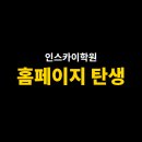 인스카이학원 네이버블로그