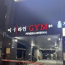 라인헬스 | [군자역24시헬스장] &#39;이너라인 짐 헬스&amp;PT 군자점&#39; 헬스장 이용후기!