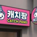 캐치팡인형뽑기방 이미지