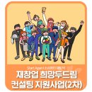 희망컨설팅 - 의왕시 찬우물1길 16 | 희망컨설팅