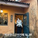 에코 153 | 에코랜드근처카페 5L2F 노키즈X 제주 조천읍 카페 아기랑