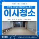 다온약품 | 대전이사청소 도아클린 관저동 다온숲3단지 청소 후기