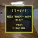 아크로 디테일링 | 영등포 아크로타워 스퀘어 아파트 35형 집이사청소