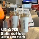 세티스커피(SATIS COFFEE) | [세종 카페] 세티스 커피 Satis Coffee | 오트라떼, 말차라떼, 라즈베리라떼 맛집 | 세종시청 카페