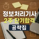 (단기)바리스타(자격증)-주간B | 정보처리기사 2주 단기합격 공략집