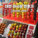 대만 타이베이 여행 필수코스 라오허제야시장 시먼딩야시장 추천 비추천 포함