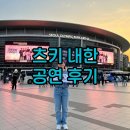 인스파이어 아레나 | 츠키 내한 인천 인스파이어아레나 공연 후기