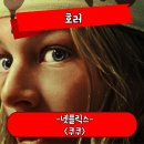뻐꾹 | 쿠쿠 정보 해설 Cuckoo 뻐꾹! 뻐꾸기 인간 3월 넷플릭스 신작 호러 영화 후기