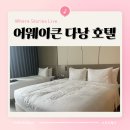 어웨이큰(AWAKEN) | 어웨이큰 다낭 호텔 후기 미케비치 도보 3분 객실 조식 수영장 총정리