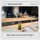 센텀해운대유치원 | 센텀 오마카세 가성비 추천 스시시안 생일 재방문 솔직후기
