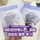 제이든 - 광명시 덕안로 110 | 청첩장봉투 구매 후기, 헤음vs제이든앤루시 비교