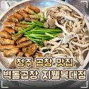 대신로 | 🍖 청주 복대동곱창맛집 지웰시티 '벽돌곱창 지웰복대점' 추천!｜한우 특 곱창·곱창전골 후기