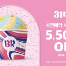 배스킨라빈스３１