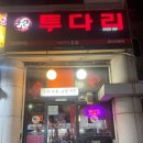 투다리중산마을점 이미지
