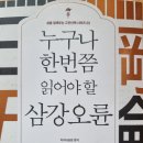 누구나 한 번쯤 읽어야 할 삼강오륜 - 미리내공방 편저 이미지