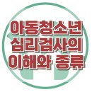 [아동청소년 심리검사의 이해와 종류] 한국아동청소년심리상담센터 이미지