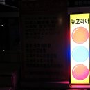 뉴코리아당구장 이미지