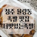 청주 율량동 맛집 : 소주한잔 하기딱 좋은 불족발 먹어본 후기 &#39;더맛있는족발보쌈 청주율량점&#39;