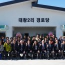 대창2리 경로당 이미지