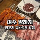 양하치 | 여수 양하치, 양꼬치·양갈비살·꿔바로우 웨이팅 맛집 방문 후기