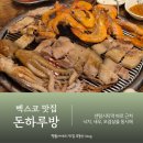 돈하루방 - 중구 성안4길 29 | 부산 벡스코맛집 센텀시티 단체회식 추천 돈하루방