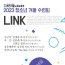 2023 서울노회 청소년연합겨울수련회 공문과 포스터 이미지