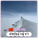 869 | [대련 여행 #2. 인천-대련 대한항공 이용 후기 (온라인 체크인, 셀프 백드롭, KE869/KE870, 입국 신고서...
