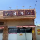 기장로 | 오산 유명 짬뽕 맛집 짜장 탕수육도 맛있는 웨이팅 필수 중국집 웍하이