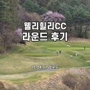 (주)그린환경 | ⛳ 4월 라운드 후기 웰리힐리CC | 페어웨이 잔디 올라온 상태 &amp; 그린스피드 2.5 솔직 리뷰