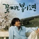 꽃피는 봄이 오면 이미지