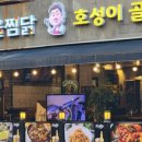 기웅이서울찜닭&골뱅이 이미지