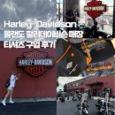 할리(HARLEY) | [미국_올랜도] Harley-Davidson : 할리데이비슨 매장 티셔츠 구입 후기