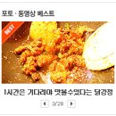 신포인천닭강정