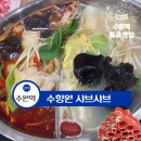 수향원 | 수원역맛집ㅣ수향원샤브샤브 훠궈 무한리필 대존맛 맛집 하이디라오급 내돈내산 후기