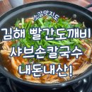 식도락샤브칼국수 | 김해 빨간도깨비샤브샤브손칼국수 장유무계점 내돈내산!